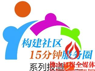 强中心的"微服务 打造15分钟服务圈,探索禅城家综建设道路