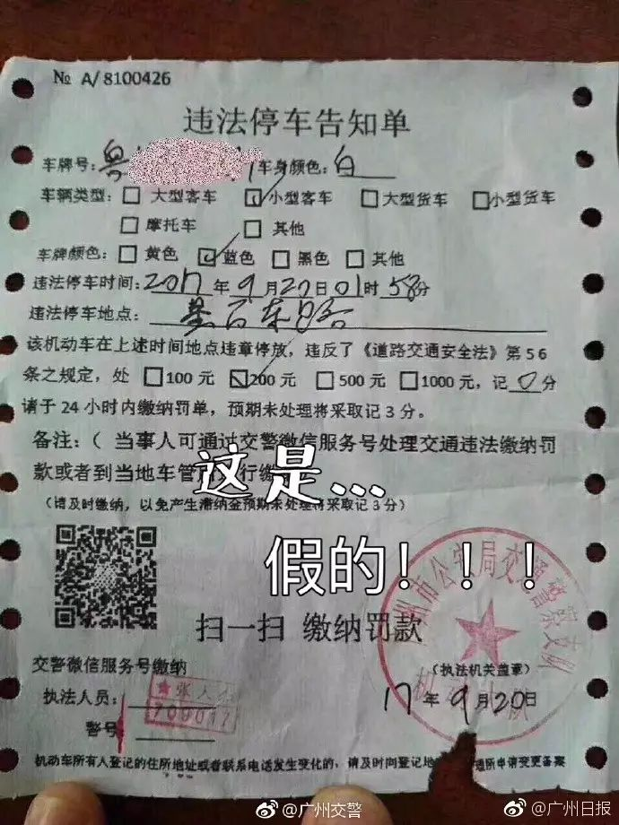 千万别信！广州现假违停“罚单”:扫二维码可交