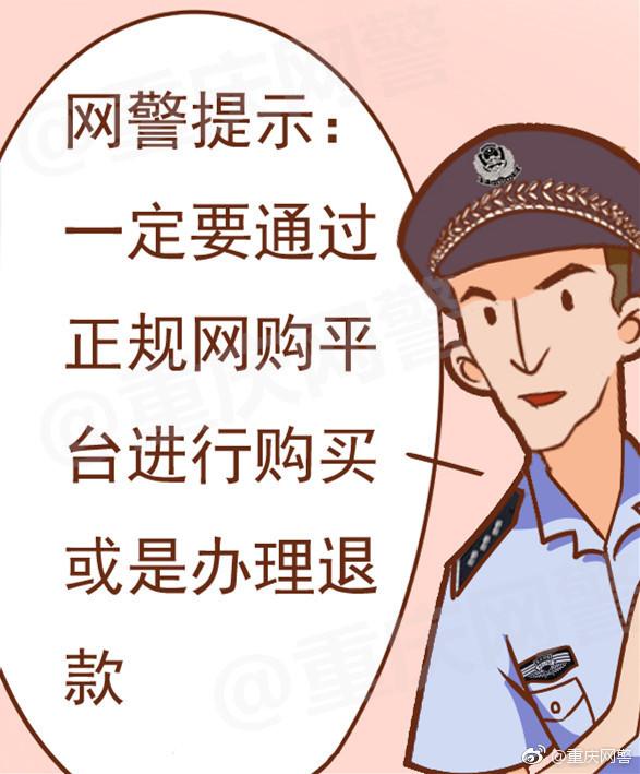 网警提醒:一定要通过正规网购平台进行购物或办理退货,退款等事宜!