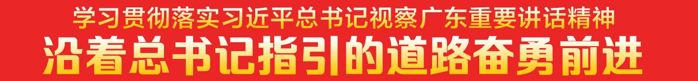 高明区委（区政府）中心组学习习近平总书记视察广东重要