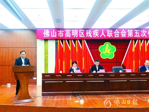 高明区残联召开第五次代表大会 推进残疾人事业再上新台阶
