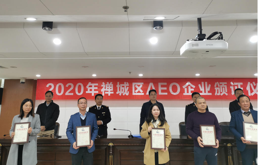 14家禅城企业获颁AEO证书  这家企业一年省了260万