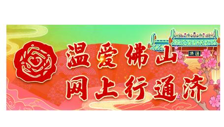“温爱佛山·网上行通济”活动元宵节启动