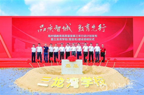投入7亿元 顺德陈村镇三龙湾学校启建 将设84个班