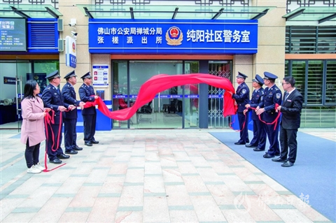 禅城公安“枫桥式”警务室启用，公安服务直达“家门口”