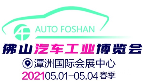 佛山汽车工业博览会5月1日～4日在潭洲举行