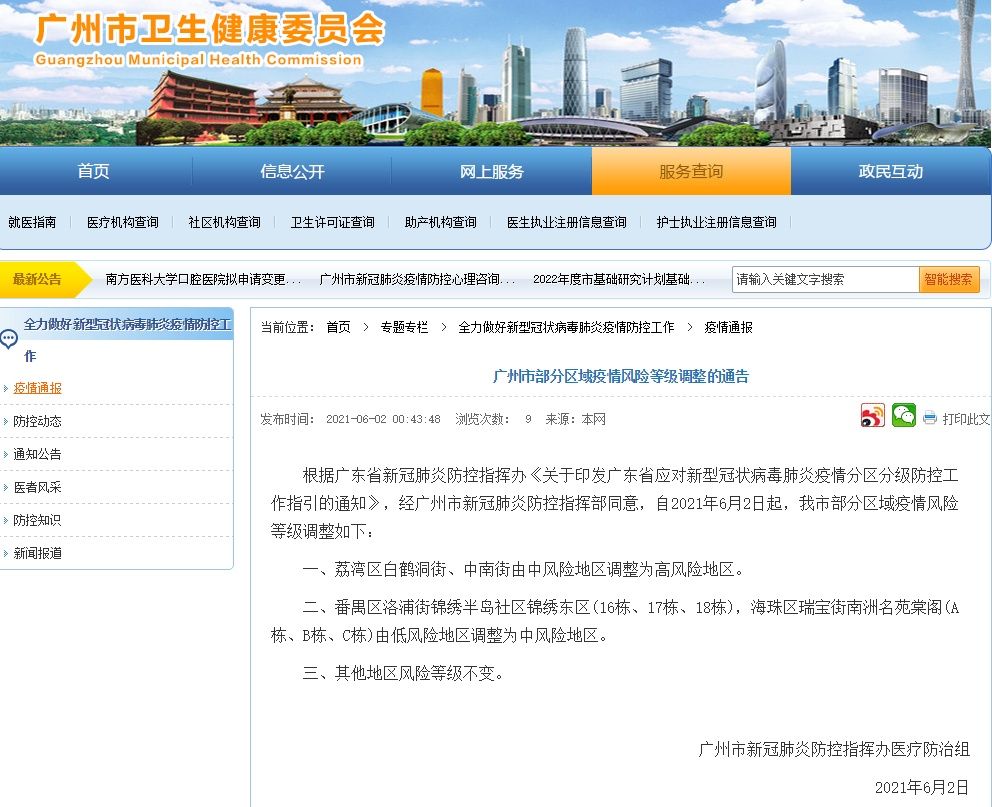 今凌晨广州荔湾区两地调整为高风险区，番禺区、海珠区新增中风险区