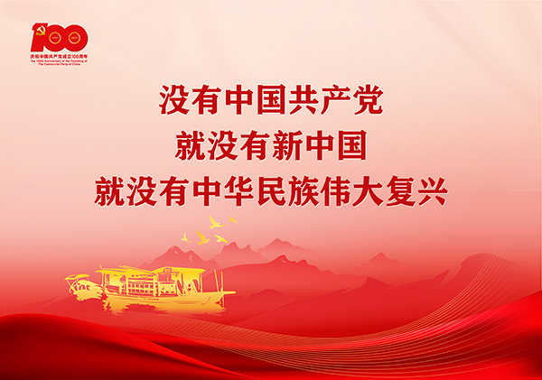 学习贯彻习近平总书记在庆祝中国共产党成立100周年大会上的重要讲话精神宣传画