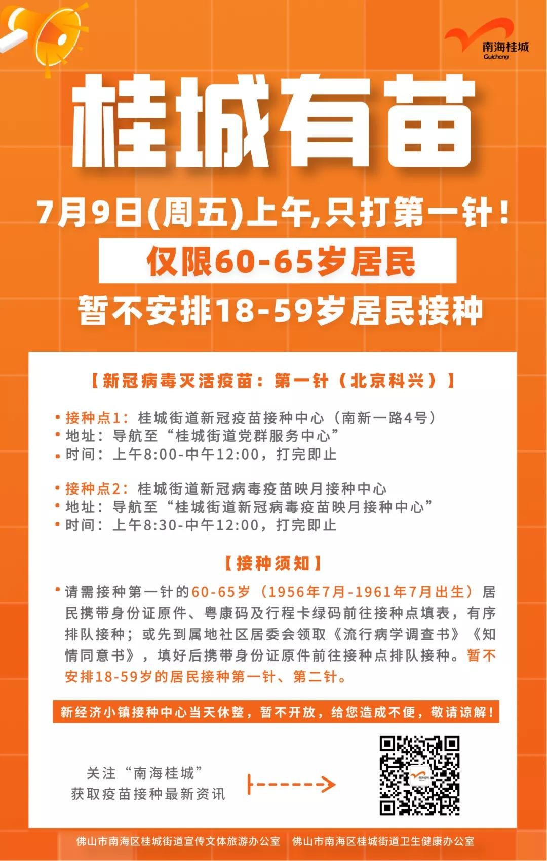 南海桂城丨7月9日，有苗！仅限60-65岁居民！