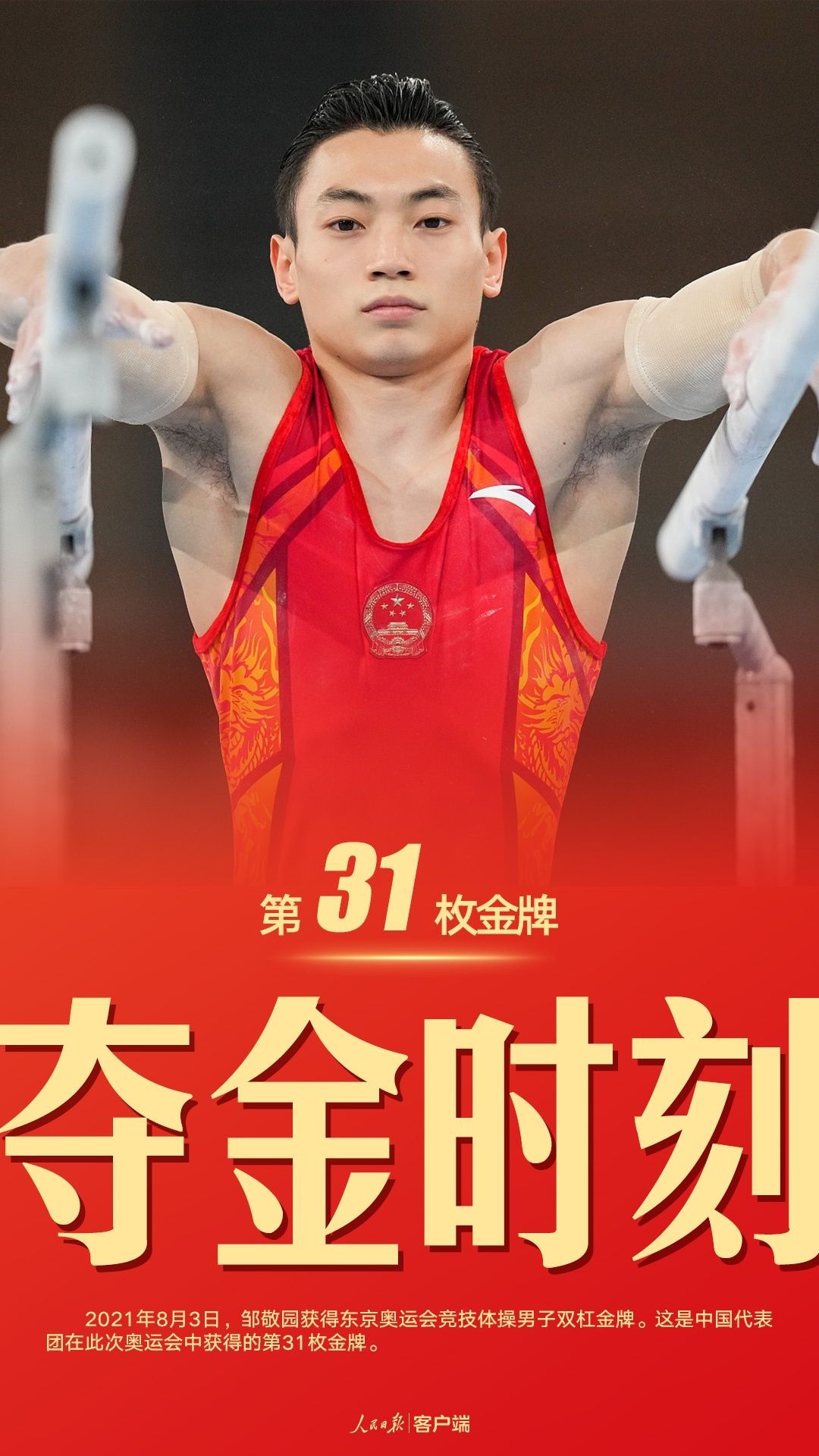 第31金！邹敬园获得奥运会体操男子双杠金牌