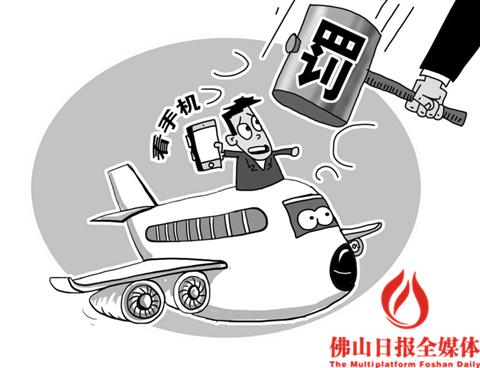 图说时事:航空违规使用手机最高罚5万