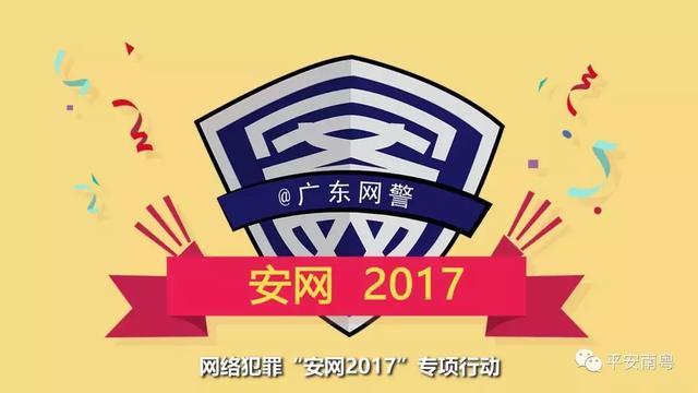 戰鬥力爆表廣東網警安網2017專項行動小賬單來啦